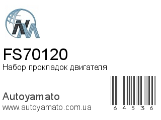 Набор прокладок двигателя FS70120 (NIPPON MOTORS)